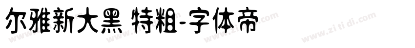 尔雅新大黑 特粗字体转换